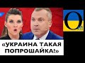 ПОПОВ ОЧЕНЬ ЗАВИДУЕТ УКРАИНЕ!