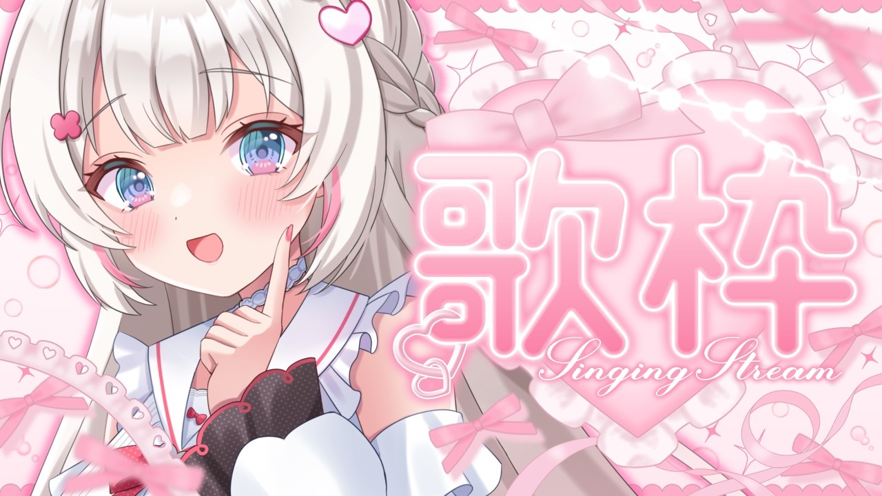 〖 朝活 / 歌枠 〗朝から元気をあげちゃいますっ🩷 〖 #むいるらいぶ #Vtuber  ベルプロ〗