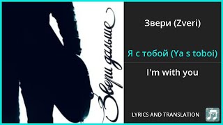 Звери (Zveri) - Я с тобой (Ya s toboi) Lyrics English Translation - Russian and English Dual Lyrics