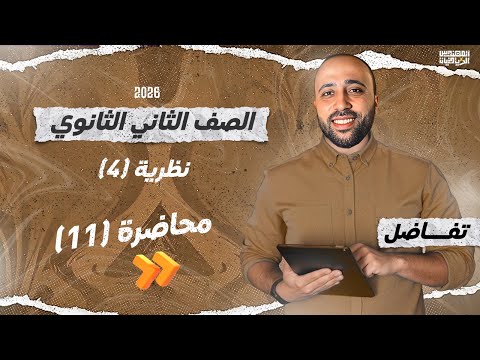 الصف الثاني الثانوي تفاضل نظريه 4 علمي وادبي نظرية 4