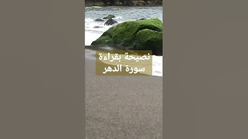 نصيحة بقراءة سورة الدهر #عثمان_الخميس