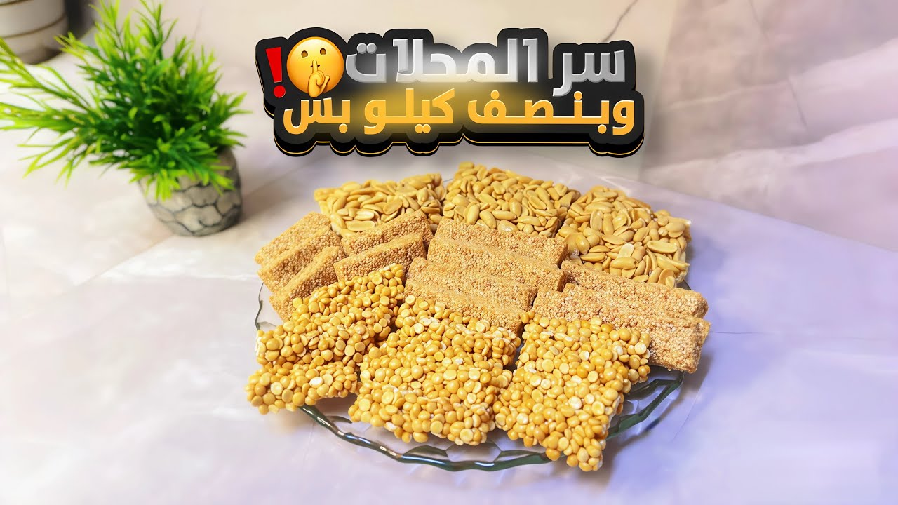 طريقة عمل حلويات المولد ( حمصية - سمسمية - فولية ) بنصف كيلو فقط | طريقة مضمونة 💯😋👌🏻