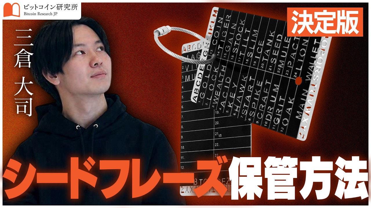 決定版】シードフレーズの安全な保管方法｜NG例から分散管理まで