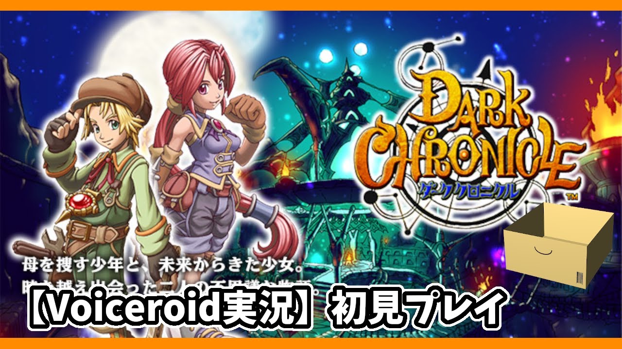 【ダーククロニクル】 初見プレイ #8 【VOICEROID実況】