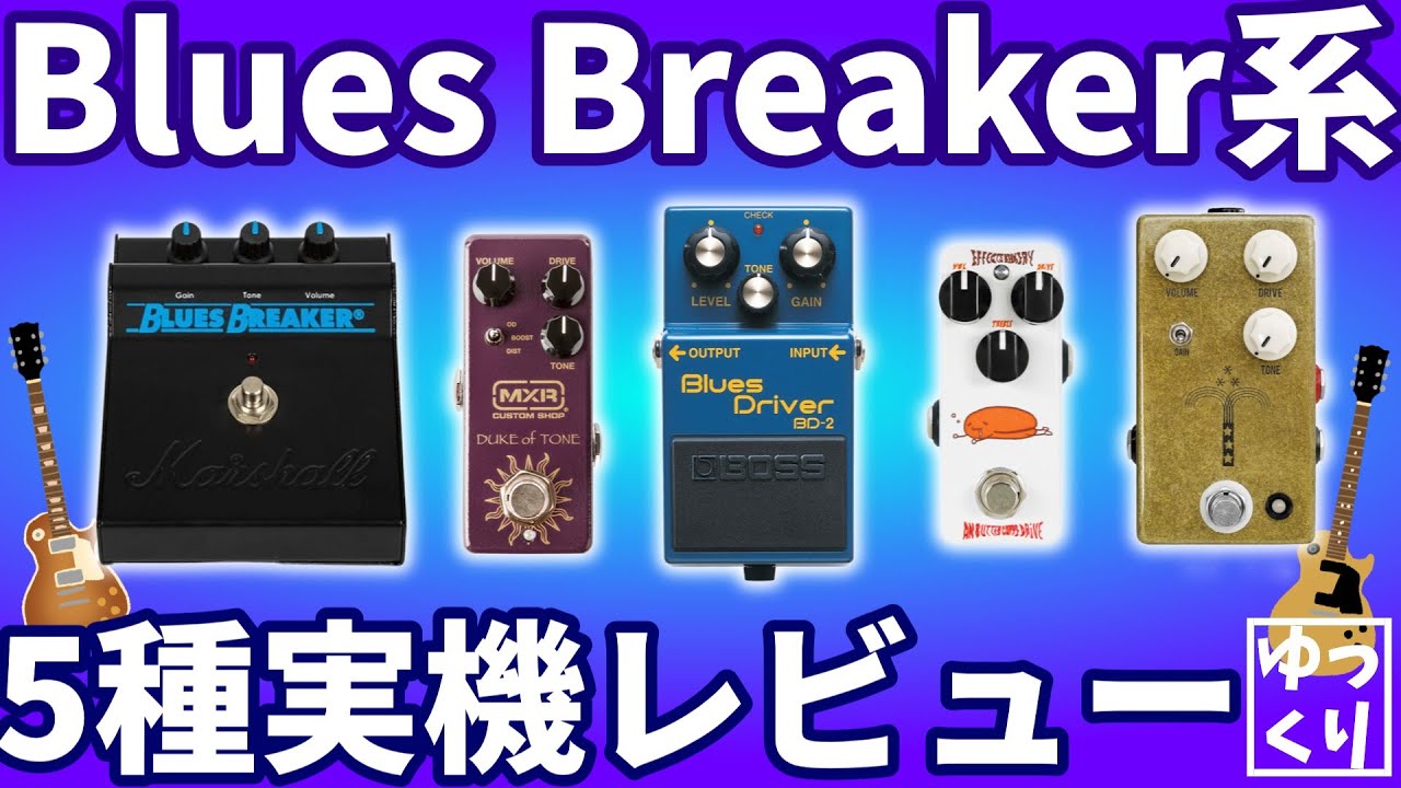 実機レビュー】BB系ペダル五種類買って比較しよう！【Blues Breaker