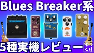 実機レビュー】BB系ペダル五種類買って比較しよう！【Blues Breaker