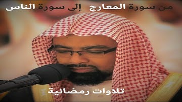 ناصر القطامي تلاوة خاشعة من سورة المعارج الى الناس | رمضان 1444