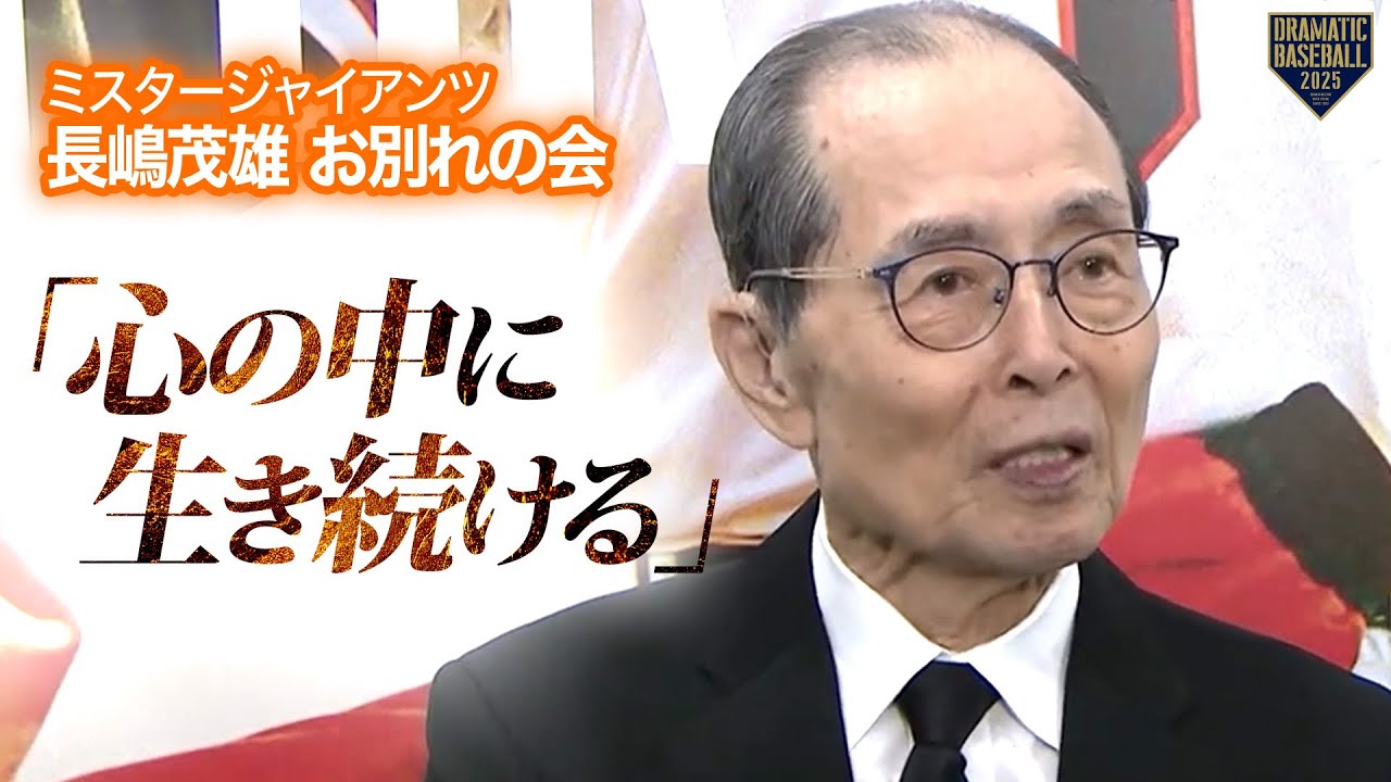 王貞治【ミスタージャイアンツ 長嶋茂雄 お別れの会】 - YouTube