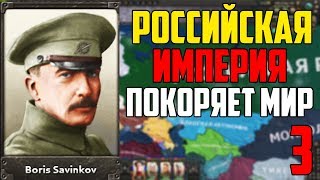 Война С Японией / Россия С Савинковым Покоряет Мир В Hearts Of Iron 4 - 3 Часть