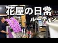花屋の1日に密着してみました【花屋の日常ルーティン】