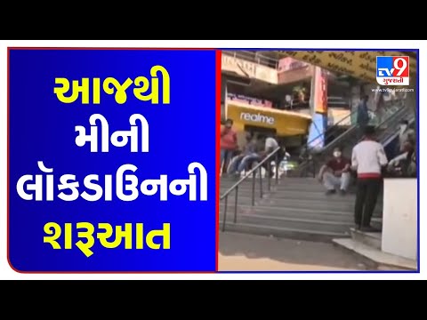 Mini lockdown begins, only essential services to function. Mixed response in Ahmedabad | TV9News