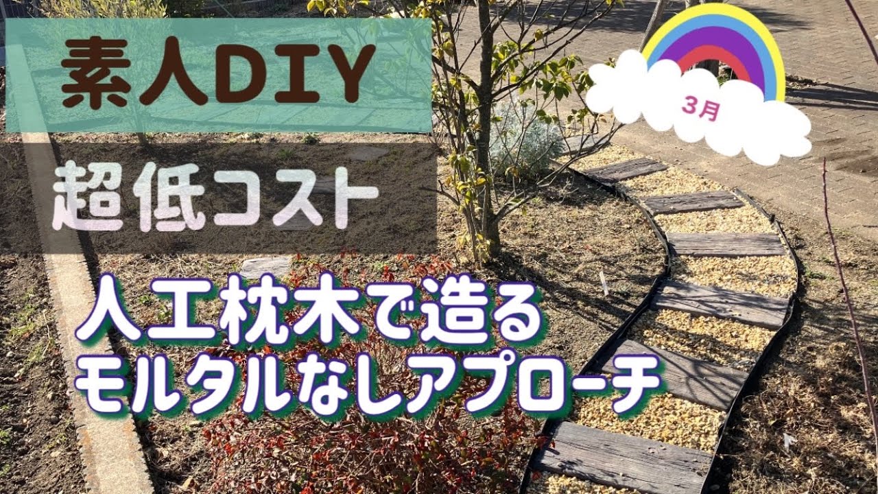 超激安DIY＃1】コンクリート枕木と砂利でアプローチ造り - YouTube