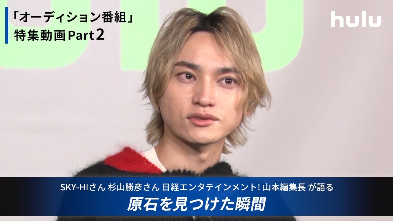 SKY-HIさんが語る【原石を見つけた瞬間】オーディション番組動画Part2