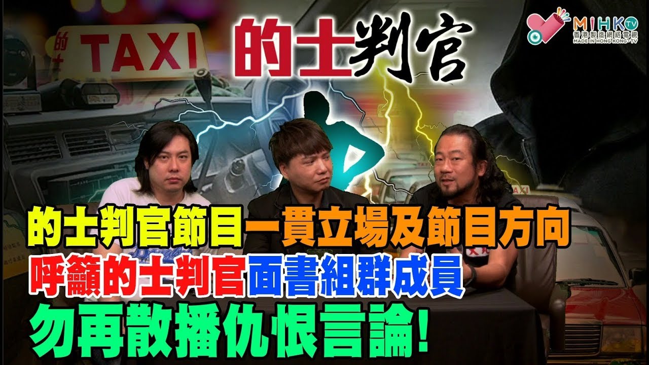的士判官_EP40a - 鱷魚對的士行業的睇法/ 的士判官節目一貫立場及節目方向/ 呼籲的士判官面書組群成員,勿再散播仇恨言論,注意理性討論 ...