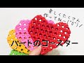 みんな大好きハートのコースターを作ろう❤️エコクラフト・クラフトバンド・紙バンド・による工芸品