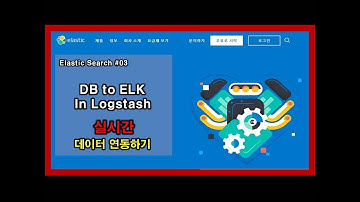 엘라스틱서치(elasticsearch) 03 - Logstash 실시간 연동하기(Postgresql to ELK in Logstash)