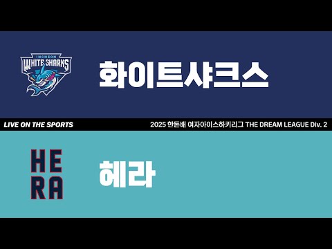 LIVE | 화이트샤크스 vs 헤라 | 2025. 6. 22 | 2025 한돈배 여자아이스하키리그 THE DREAM LEAGUE Div. 2