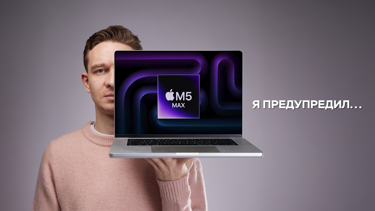 Не Нужно Покупать M5 Max MacBook Pro и Вот Почему!