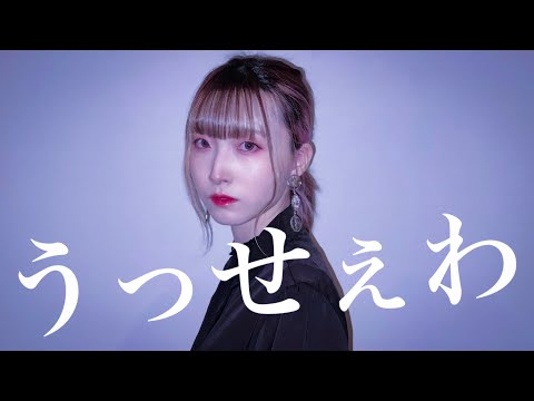 【さくらみか】うっせぇわ【踊ってみた】