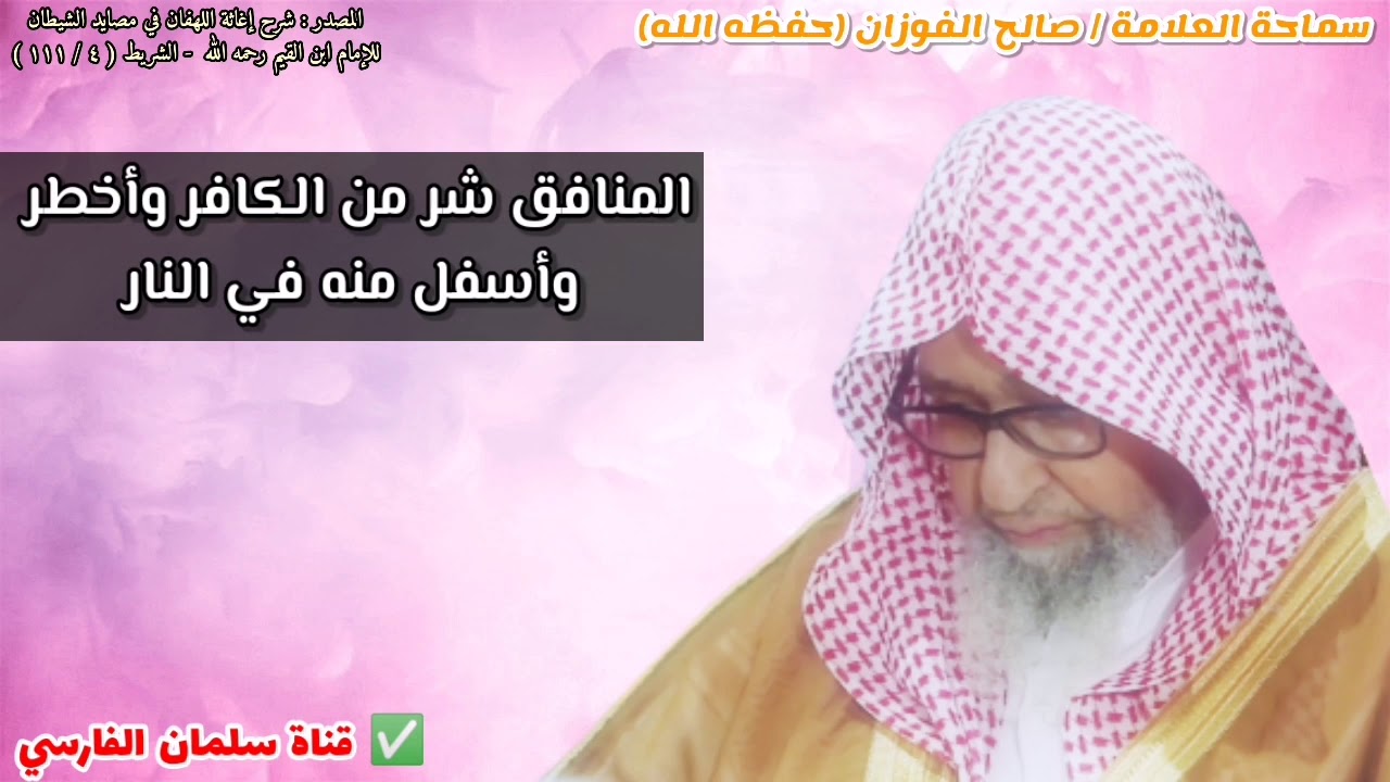 المنافق شر من الكافر وأخطر وأسفل منه في النار | للشيخ صالح الفوزان