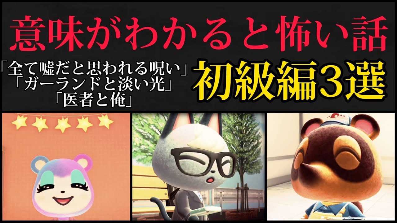 【あつ森 アニメ】意味怖初級編3選「全て嘘だと思われてしまう呪い」「ガーランドと淡い光」「医者と俺」【意味がわかると怖い話】【意味怖】【あつまれどうぶつの森】