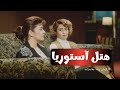 فیلم میهمانان هتل آستوریا ساخته رضا علامه زاده کیفیت بالا و بدون سانسور ۱۹۸۹ 