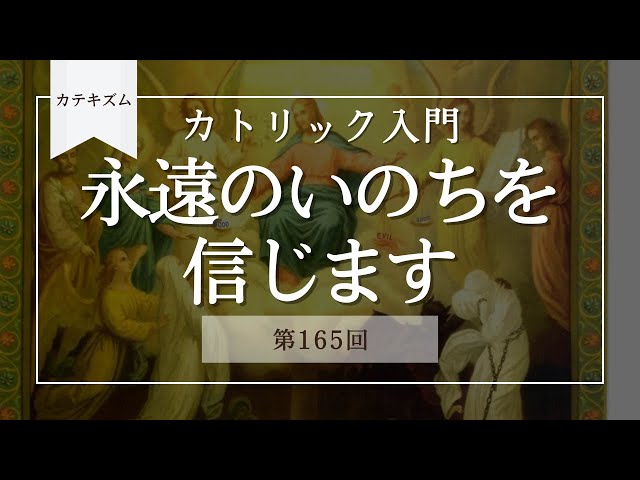 永遠のいのちを信じます【カトリック入門・第165回】※レジュメ字幕付き