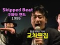 구와타 밴드 Skipped Beat 교차편집 (한글자막/가사) 쿠와타 케이스케  쿠와타 밴드 (stage mix)