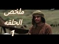 ملخص حلقات مسلسل عمر بن الخطاب ملخص الحلقه 1 حاتم ريان
