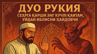 картинка: ДУО РУҚИЯ — СЕҲРГА ҚАРШИ ЭНГ КУЧЛИ ҚАЙТАРМА, УЙДАН ИБЛИСНИ ҲАЙДОВЧИ