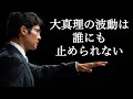 「大真理の波動は誰にも止められない」真明様聖言　2025年　祖霊大祭