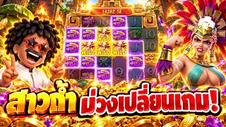 โคตรหยอง สาวถ้ำ ม่วงเปลี่ยนเกม!! - Treasures Of Aztec สาวถ้ำpg