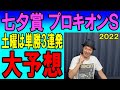 七夕賞＆プロキオンS大予想 今日は単勝3連発的中！くず競馬2022年7月9日