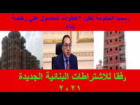 رسميا الحكومة تعلن 7 خطوات للحصول علي رخصة بناء