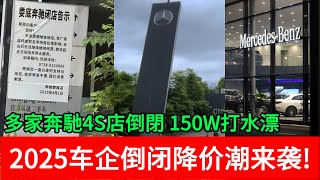 多家奔馳4S店倒閉 150W打水漂，2025车企倒闭降价潮来袭！