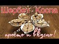 ЩЕРБЕТ - Қоспа к чаю 😍 Готовим восточные сладости дома 😋 Асмр!