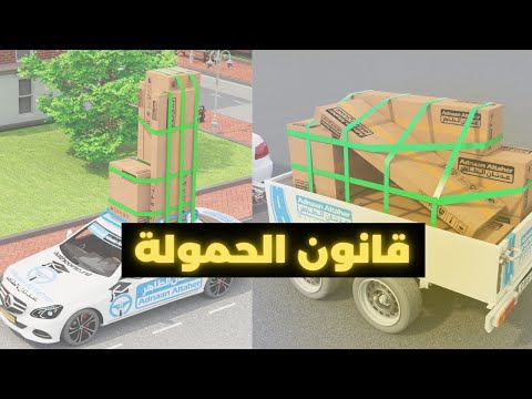 قانون الحمولة فوق السيارة والعربة