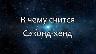 К чему снится Сэконд-хенд (Сонник, Толкование снов)