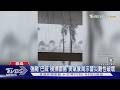超強颱風「巴威」挾17級陣風 日稱風速威力比高鐵還快｜TVBS新聞 @TVBSNEWS01