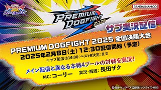 【サブ配信】機動戦士ガンダム エクストリームバーサス2 オーバーブースト「PREMIUM DOGFIGHT 2025」全国決勝大会 ライブ配信！
