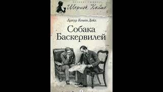 Дойль &quot;Собака Баскервилей&quot;