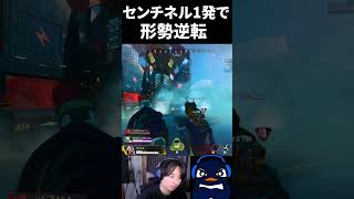味方ダウンの不利状況から一発のセンチネルで形成逆転 Apex Legends