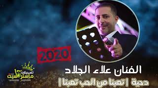 دحية تعبنا من الحب تعبنا حبيب القلب عذبنا 2020 اسلوب نااري | الفنان علاء الجلاد