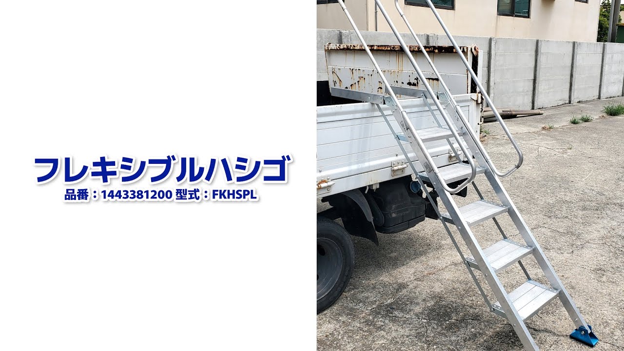 公式】パーマンショップ-フレキシブルハシゴ アルミ製 手すり付き 踏み