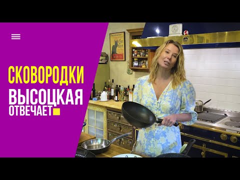 Какие сковородки должны быть на кухне у каждой хозяйки? | «Высоцкая отвечает» №3 (18+)