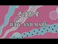 カラオケ そばかす JUDY AND MARY オフボーカル アニメ るろうに剣心 OP曲