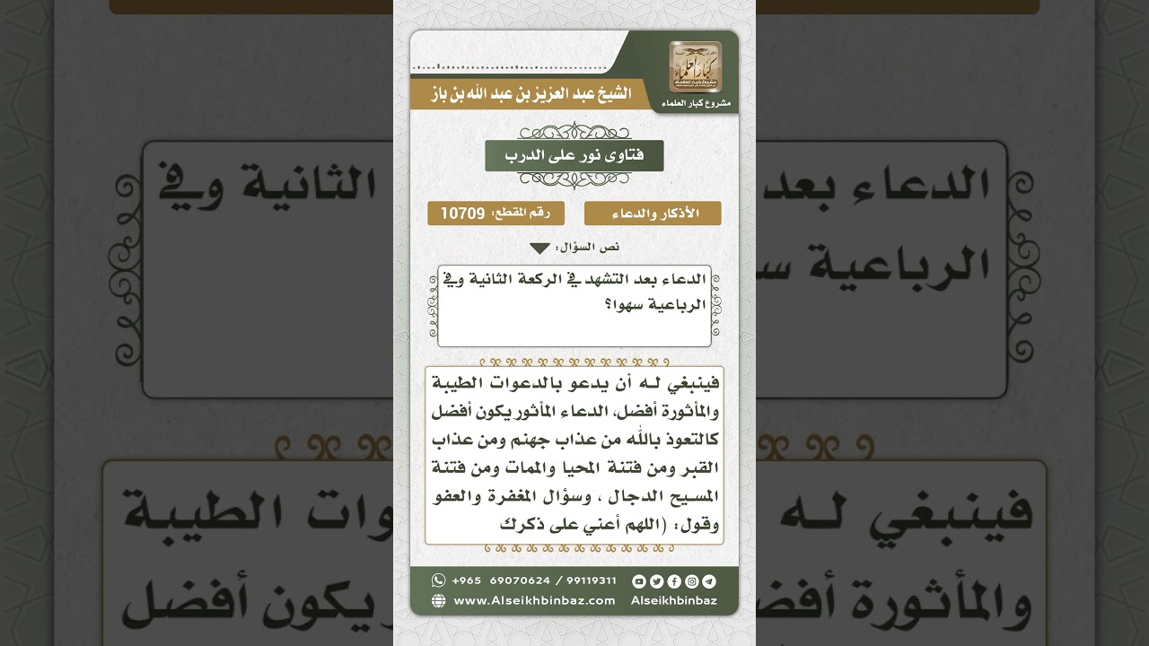 10709 - حكم الدعاء بعد التشهد الأول والأخير - نور على الدرب