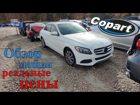 Аукцион Копарт США. Обзор машин + Цены. Америка. Copart Walk Around 11.08.2021 Part 1