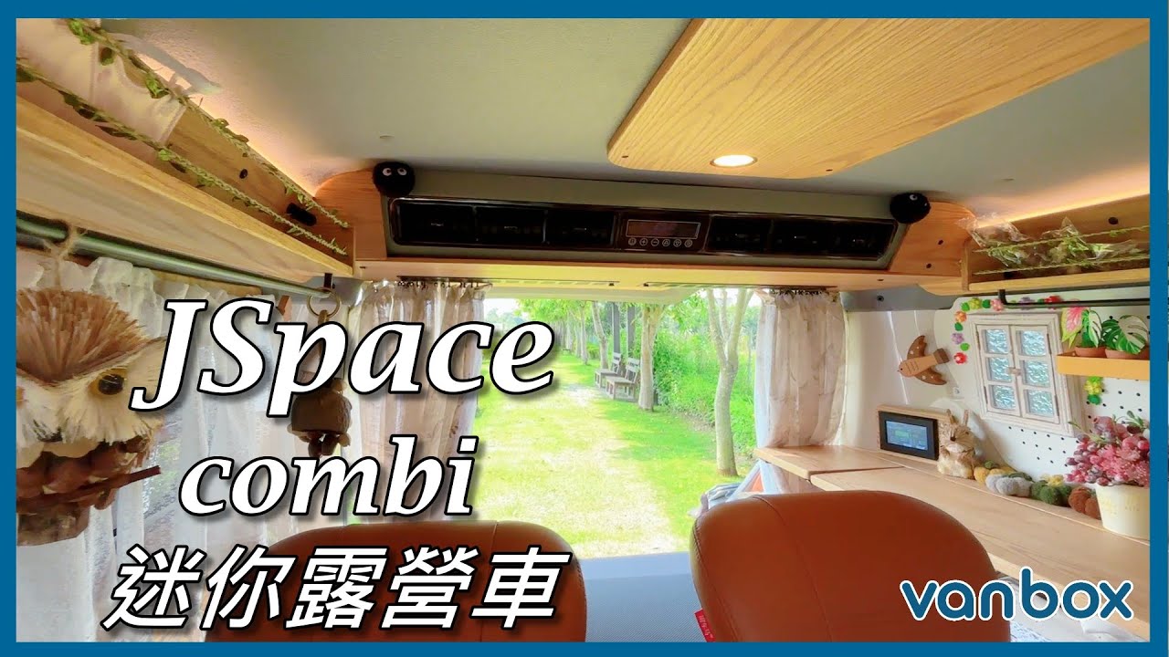 JSpace 露營車改裝 vanbox combi 全新發表~