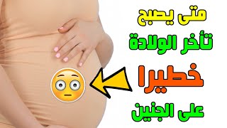 المدة الطبيعية للحمل ومشاكل الولادة